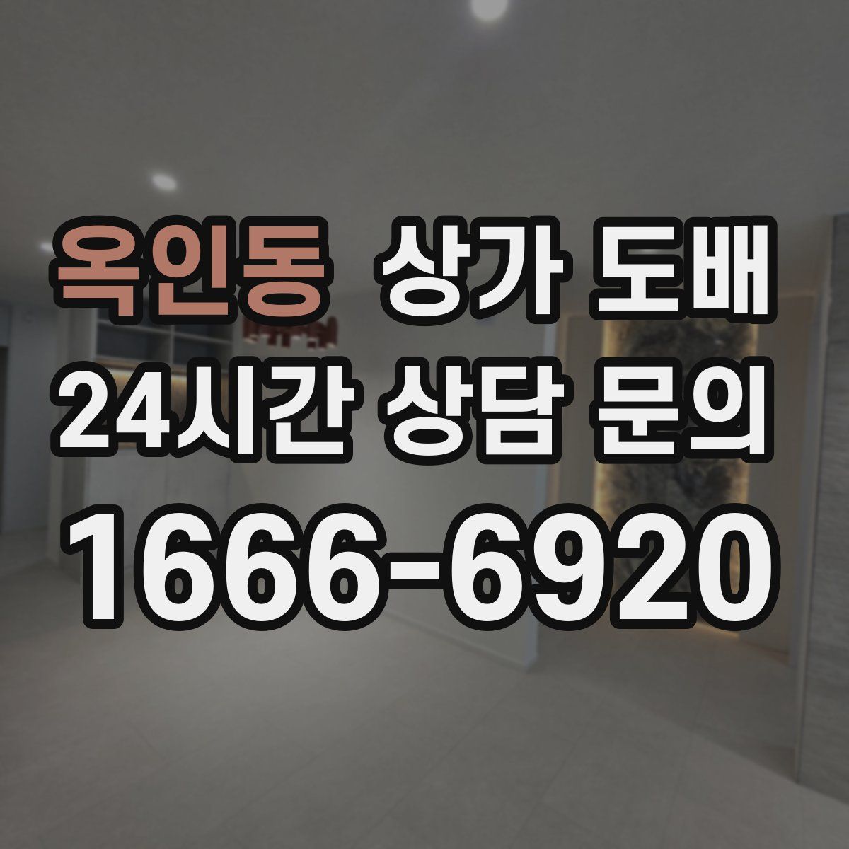 옥인동 상가 도배