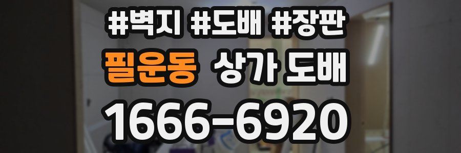 필운동 상가 도배