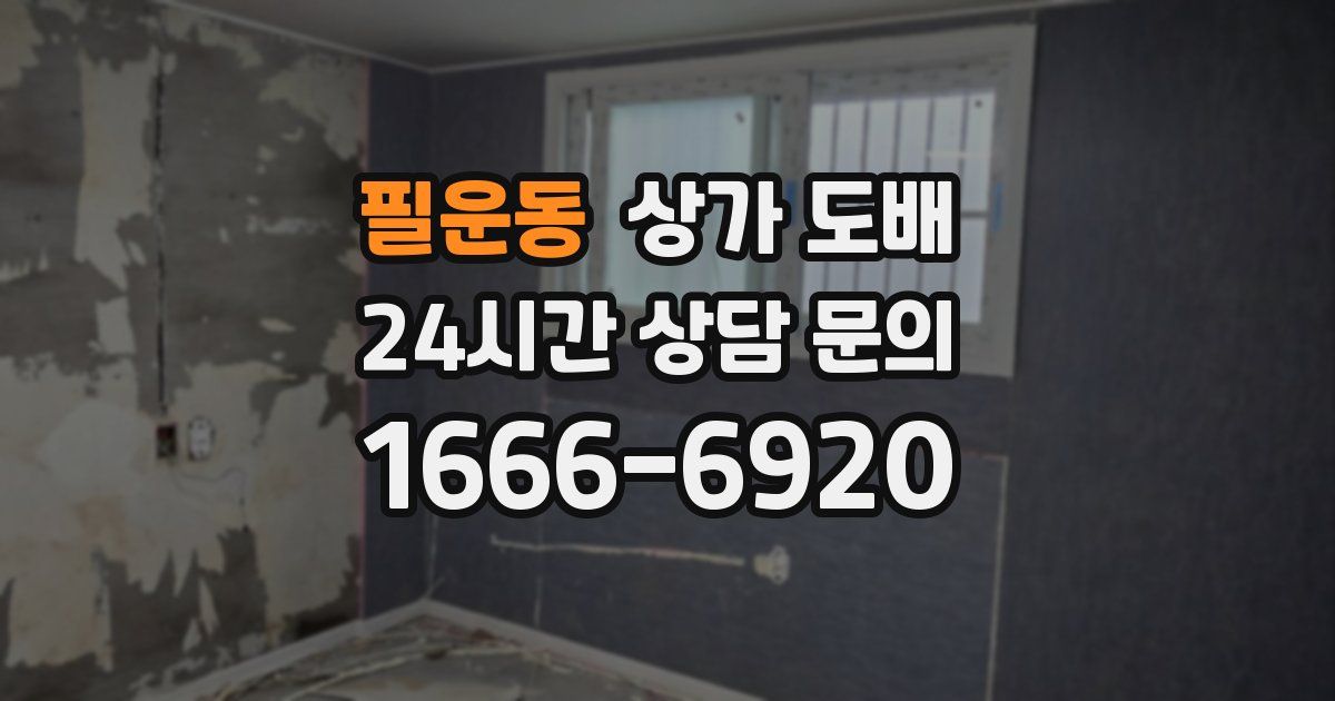 필운동 상가 도배