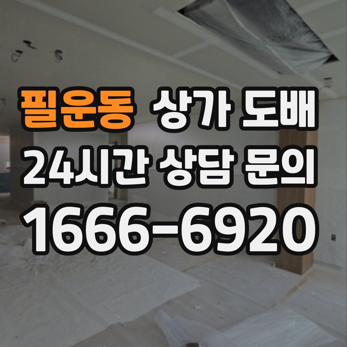 필운동 상가 도배