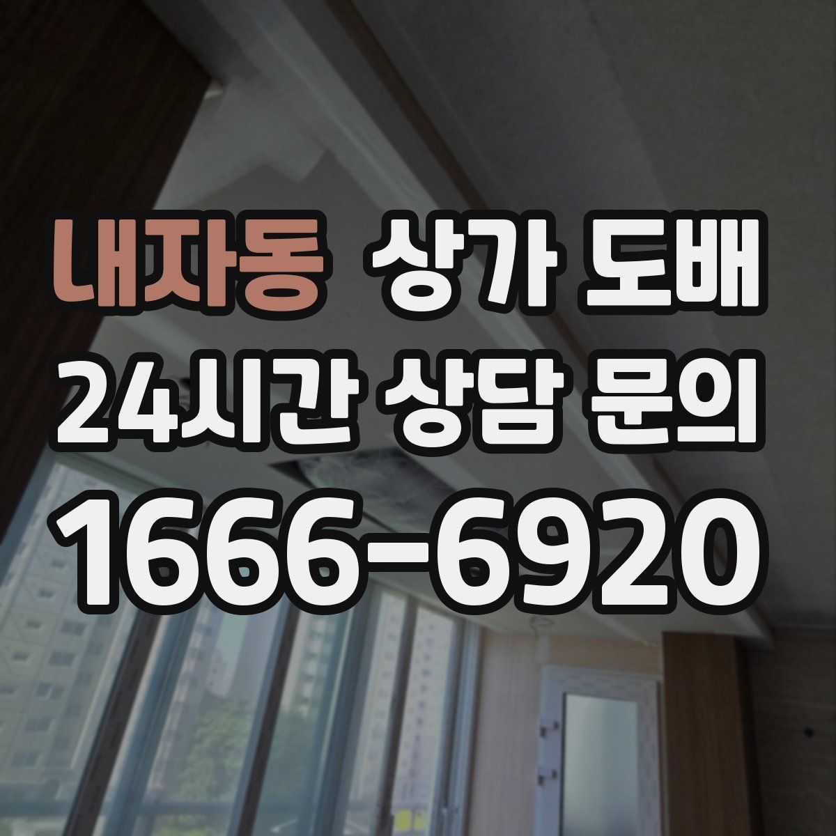 내자동 상가 도배
