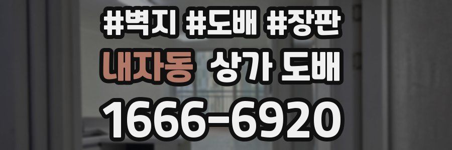 내자동 상가 도배
