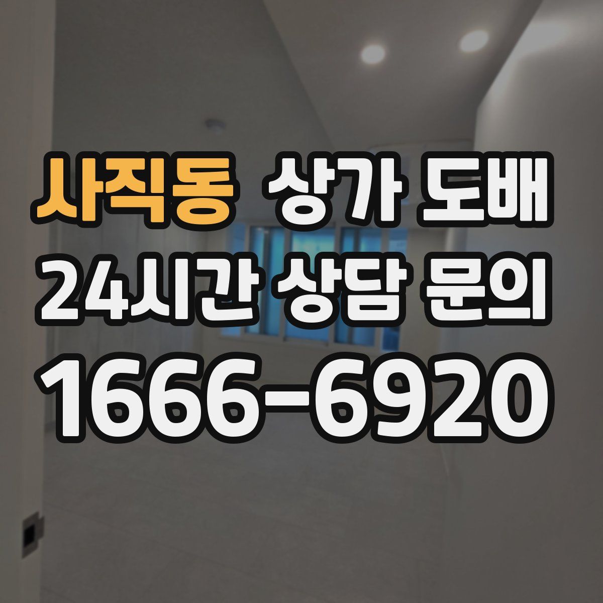 사직동 상가 도배