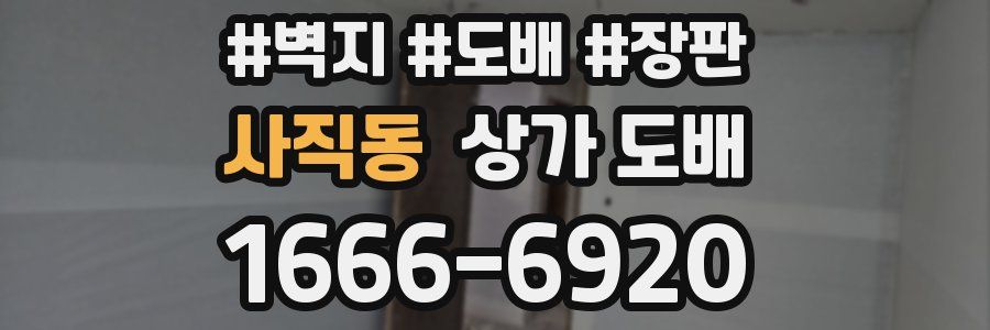 사직동 상가 도배