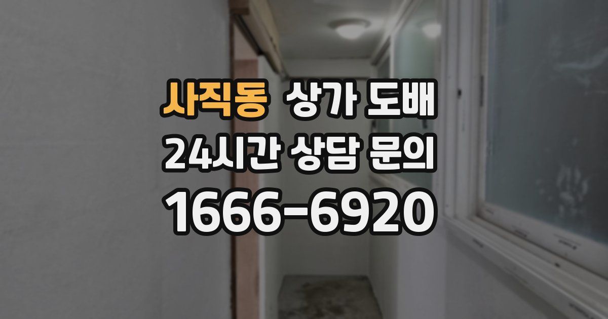 사직동 상가 도배