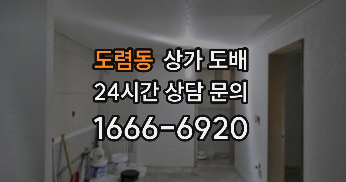 도렴동 상가 도배