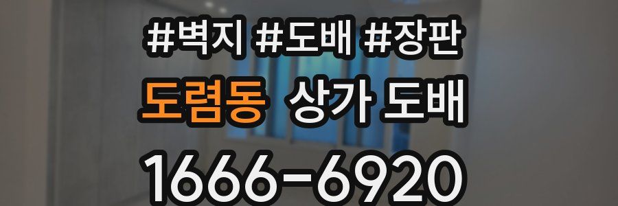 도렴동 상가 도배