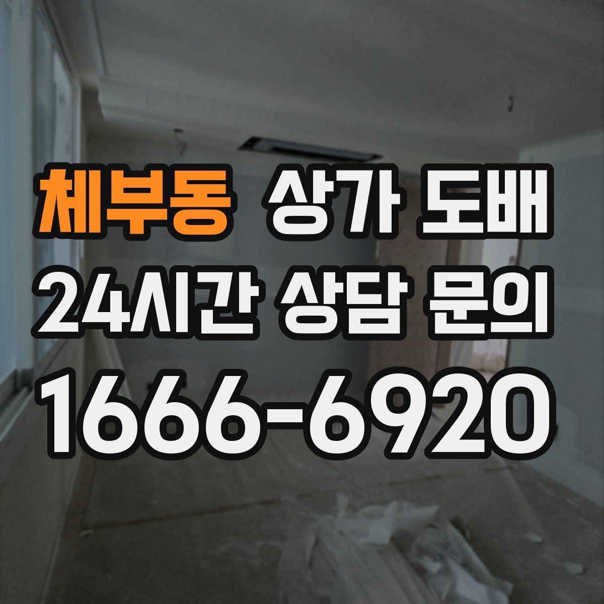 체부동 상가 도배