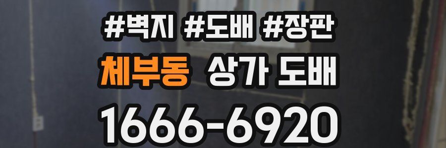 체부동 상가 도배