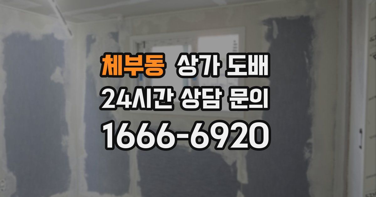 체부동 상가 도배