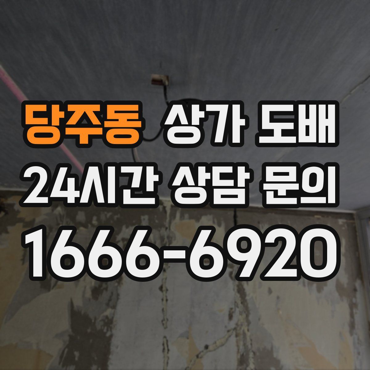 당주동 상가 도배