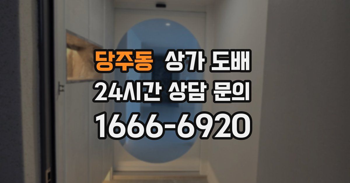 당주동 상가 도배