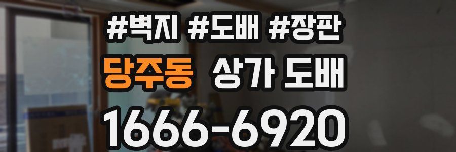 당주동 상가 도배
