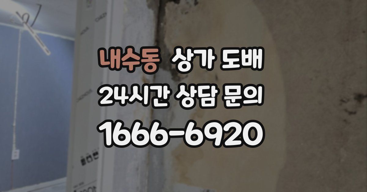 내수동 상가 도배