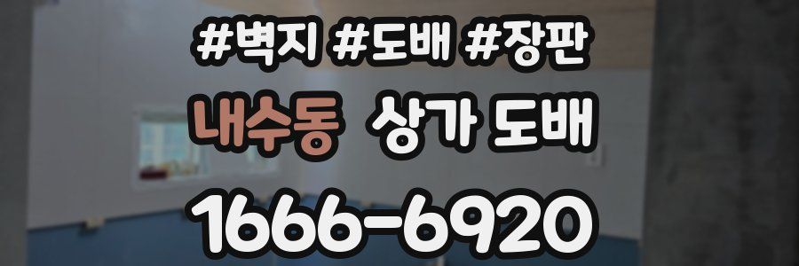 내수동 상가 도배