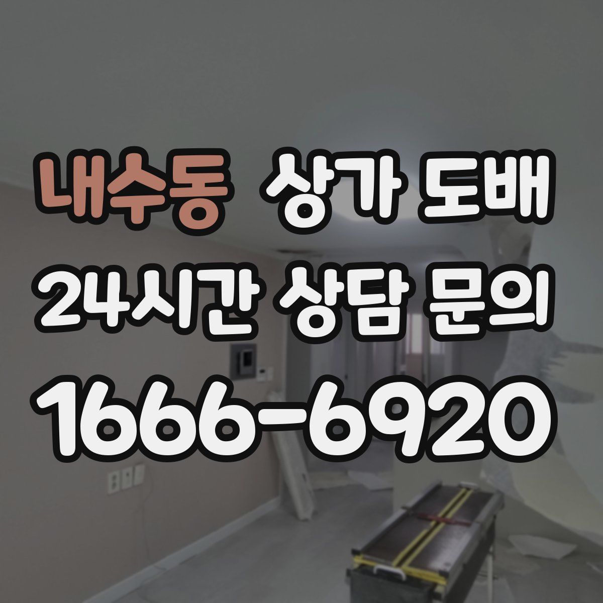 내수동 상가 도배