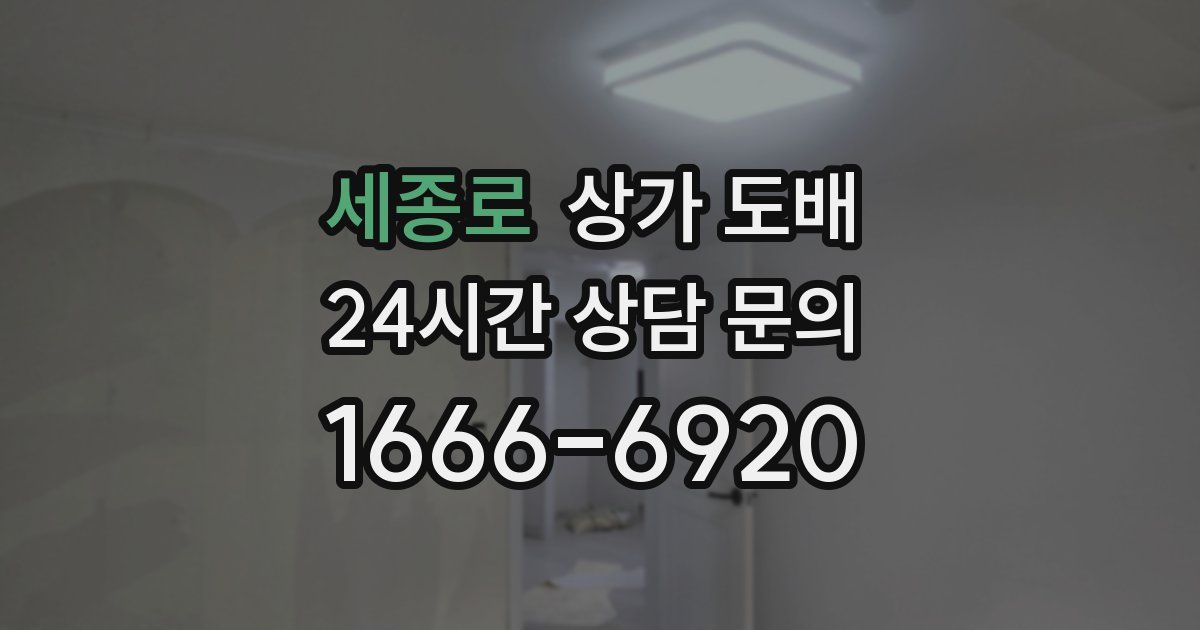 세종로 상가 도배
