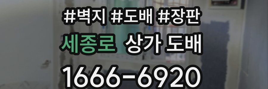 세종로 상가 도배