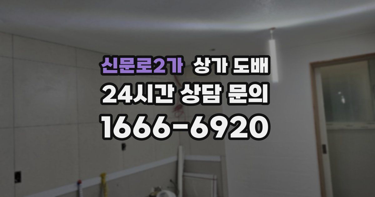 신문로2가 상가 도배