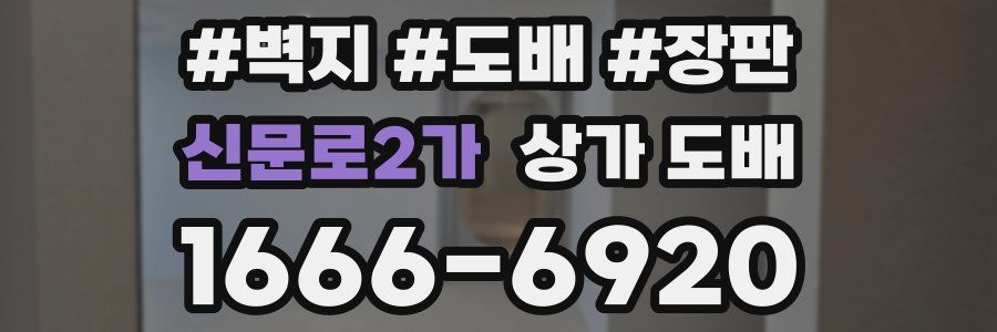 신문로2가 상가 도배