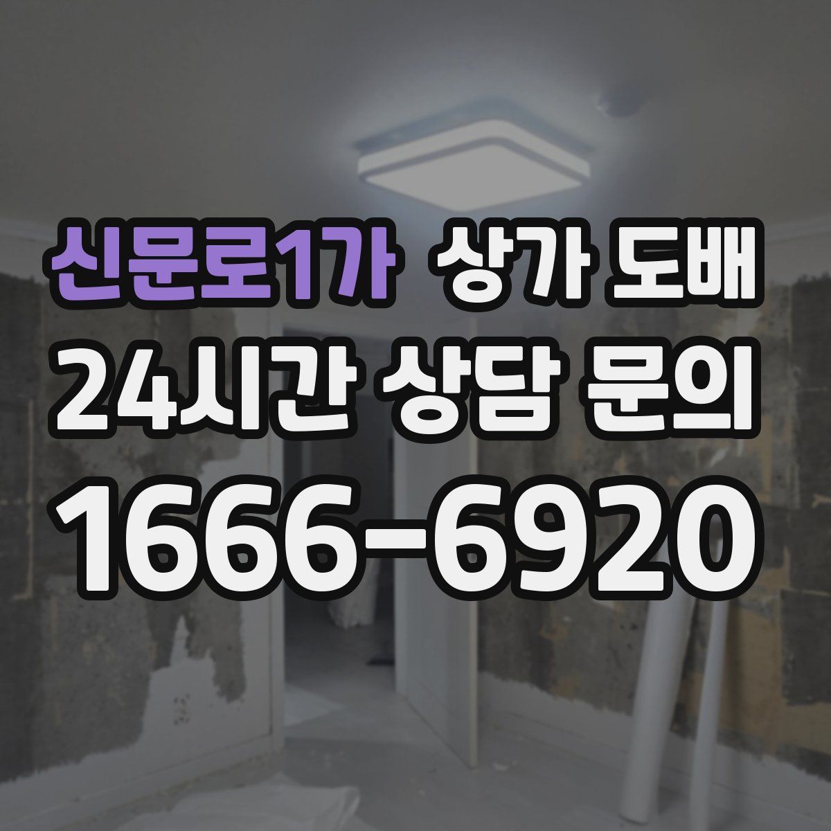 신문로1가 상가 도배