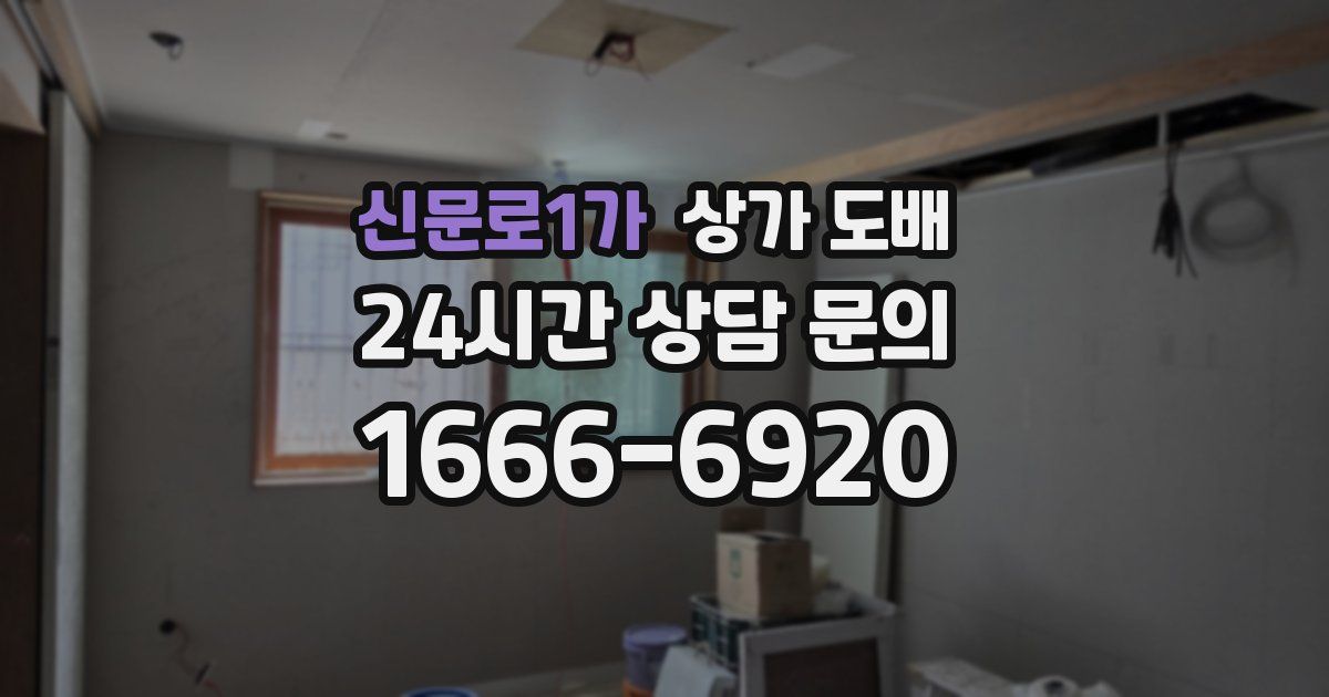 신문로1가 상가 도배