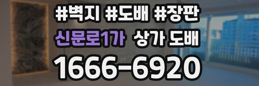 신문로1가 상가 도배