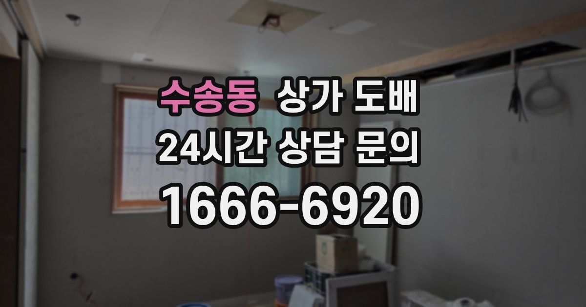 수송동 상가 도배