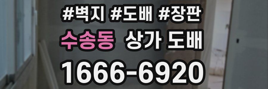 수송동 상가 도배