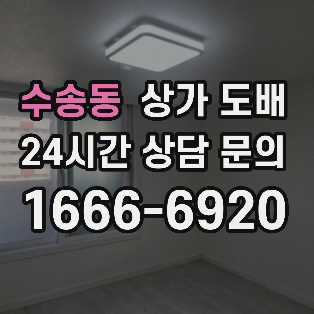 수송동 상가 도배