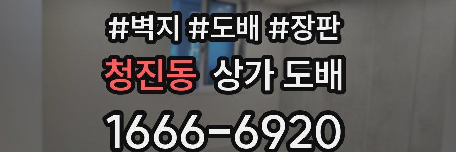 청진동 상가 도배