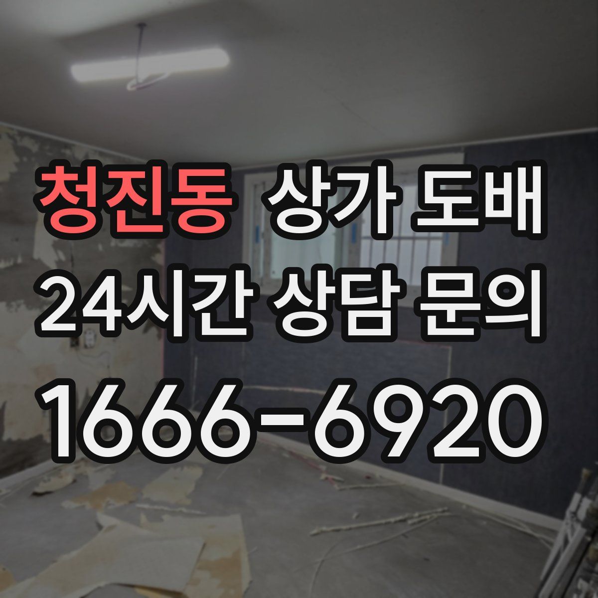 청진동 상가 도배
