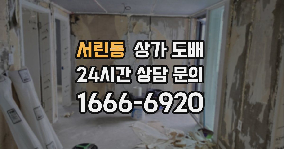 서린동 상가 도배