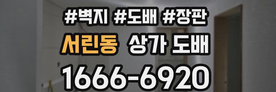 서린동 상가 도배