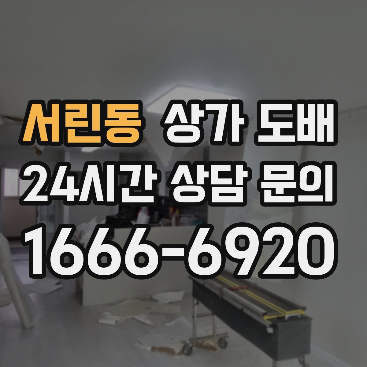 서린동 상가 도배