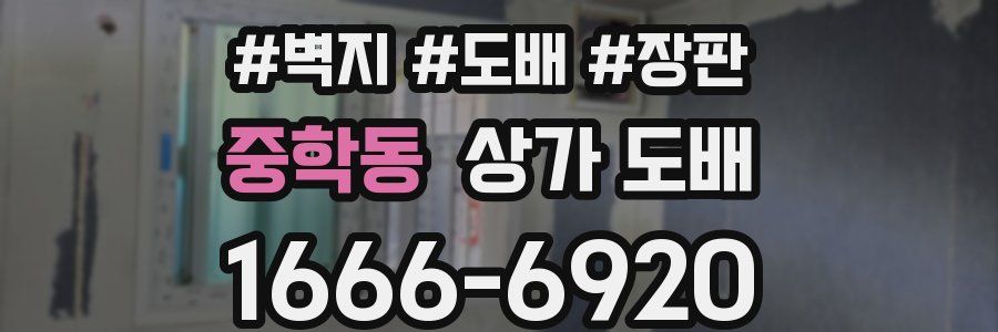 중학동 상가 도배