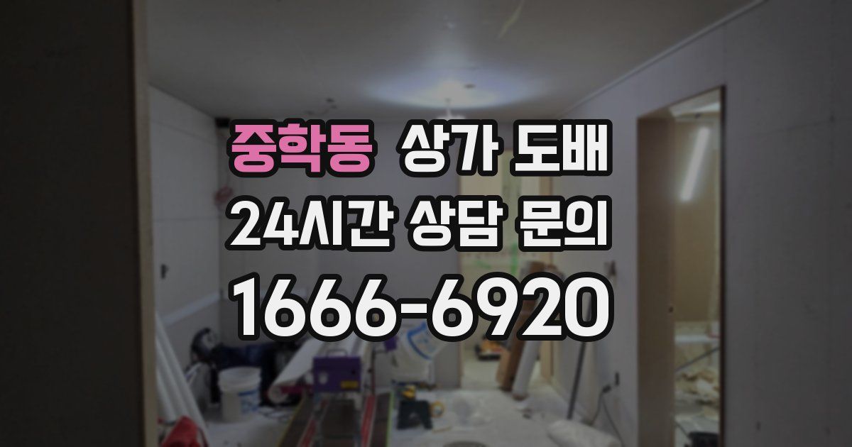 중학동 상가 도배