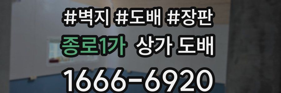 종로1가 상가 도배