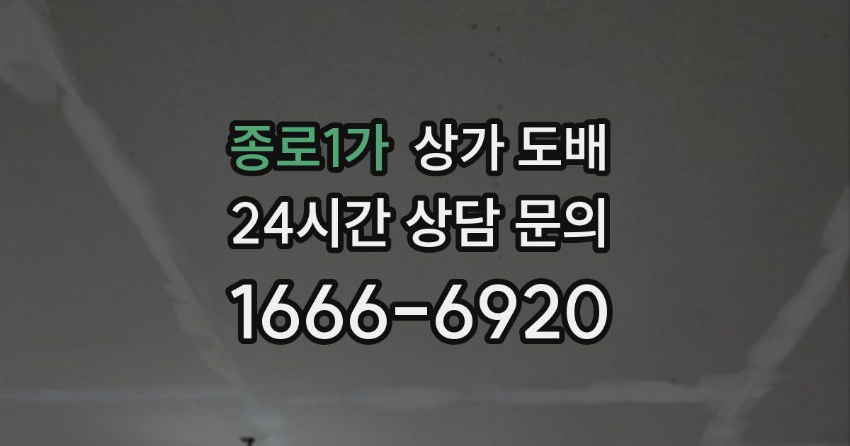 종로1가 상가 도배