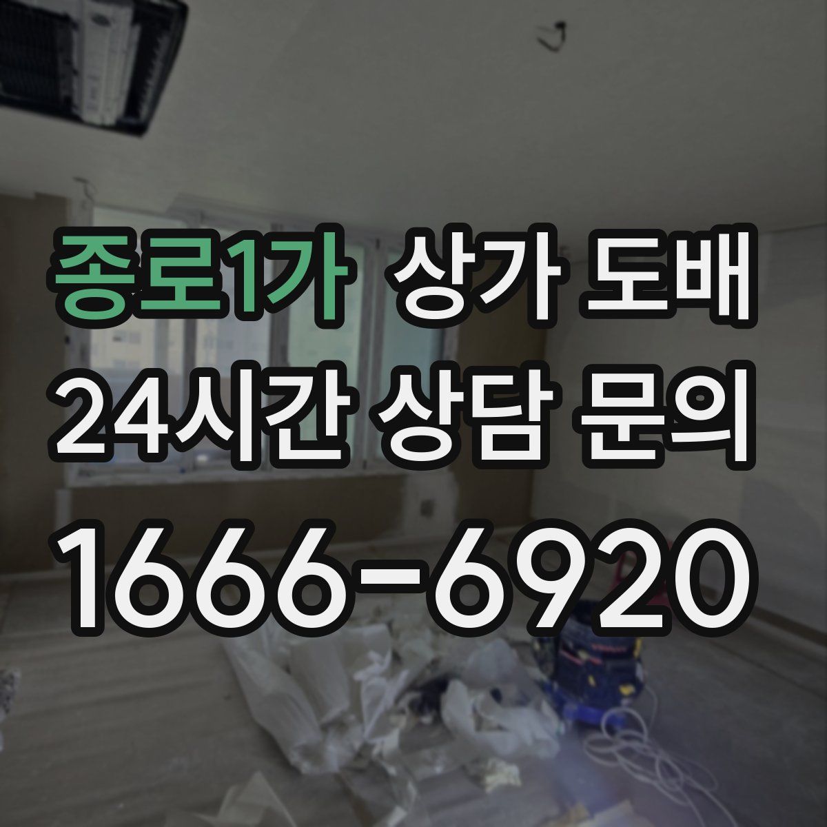 종로1가 상가 도배