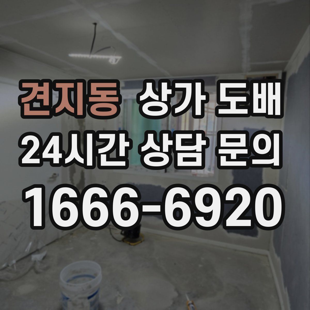견지동 상가 도배