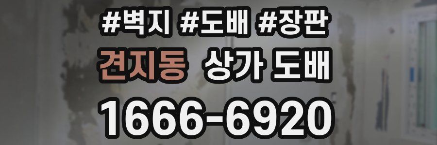 견지동 상가 도배
