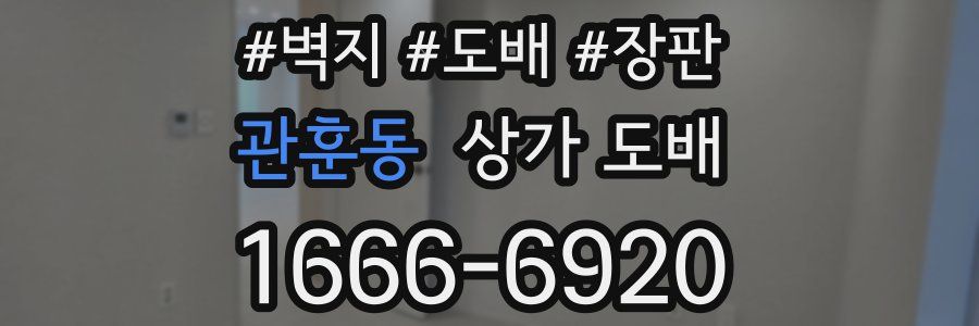관훈동 상가 도배