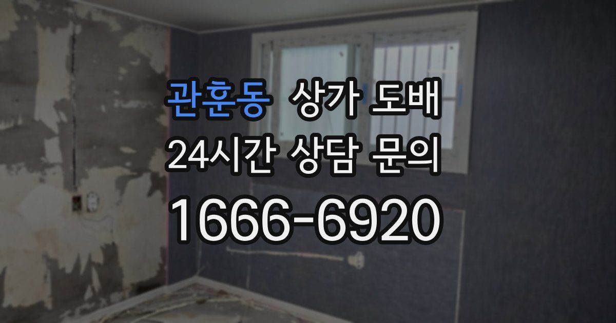 관훈동 상가 도배