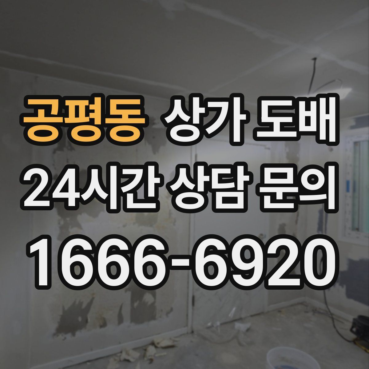 공평동 상가 도배