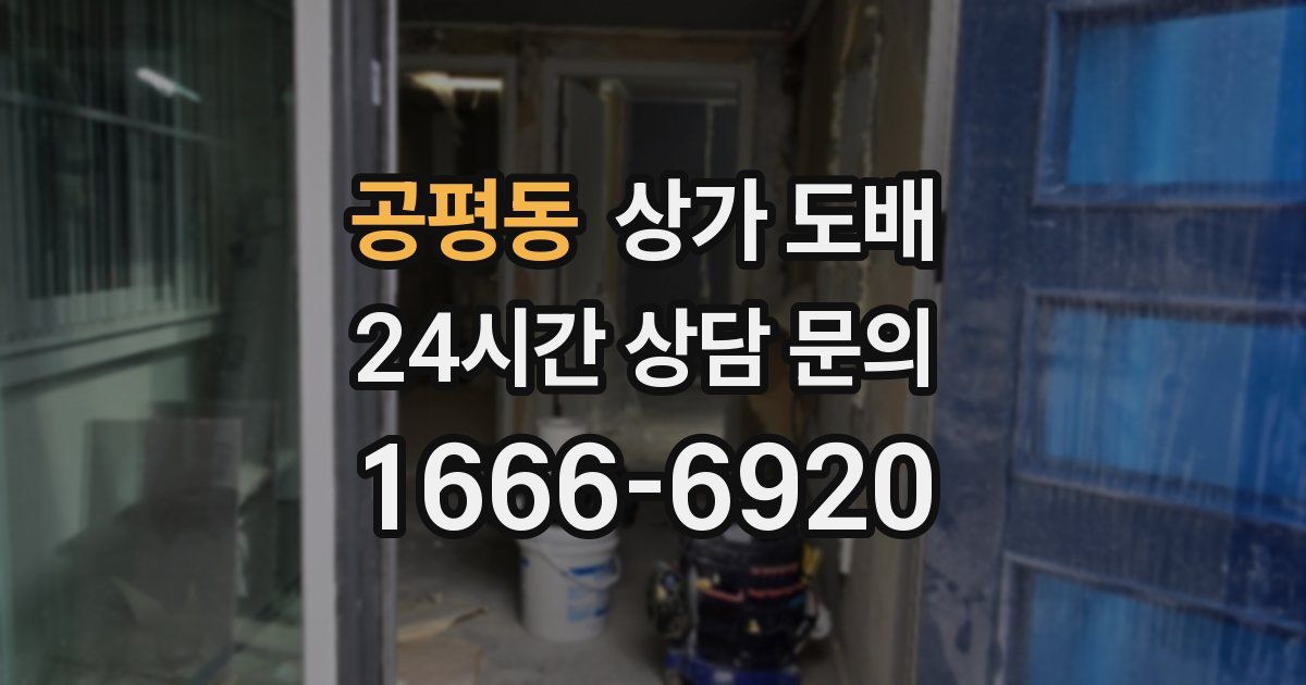 공평동 상가 도배