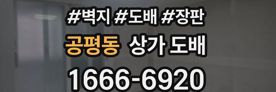 공평동 상가 도배