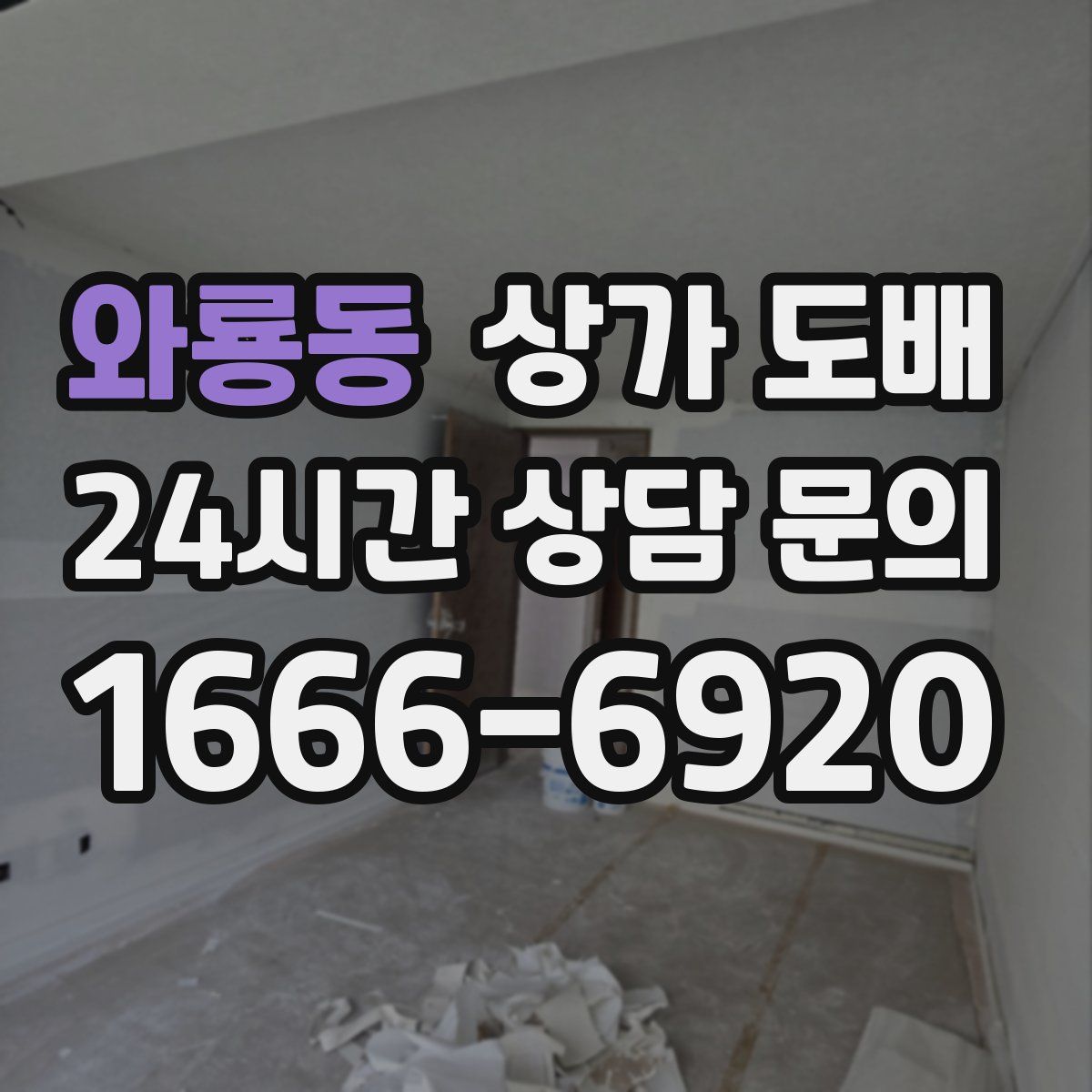 와룡동 상가 도배
