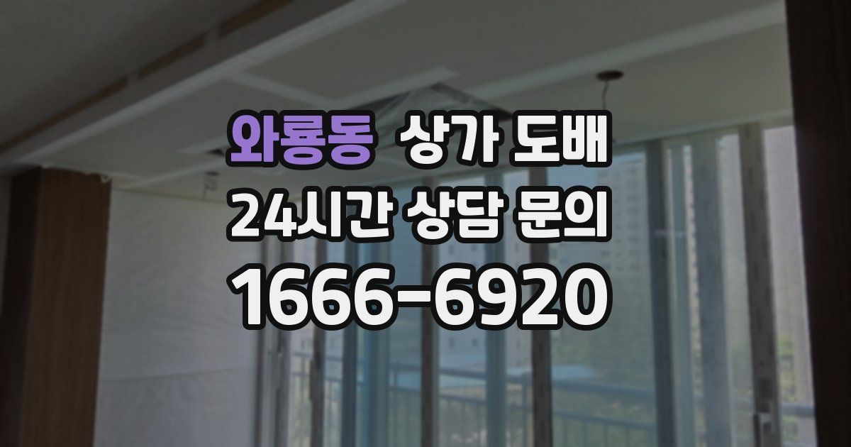 와룡동 상가 도배