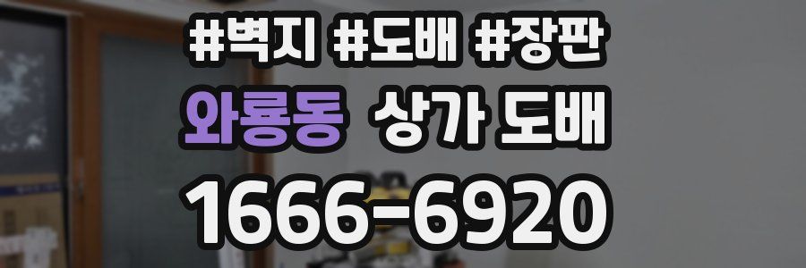 와룡동 상가 도배